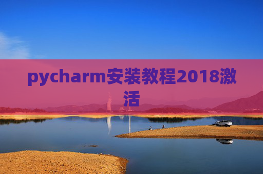pycharm安装教程2018激活
