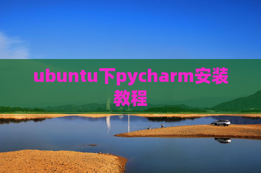 ubuntu下pycharm安装教程